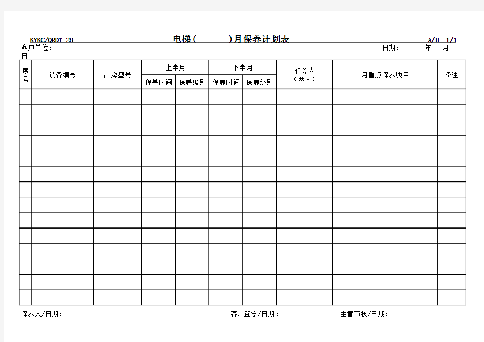 (完整版)电梯月保养计划表