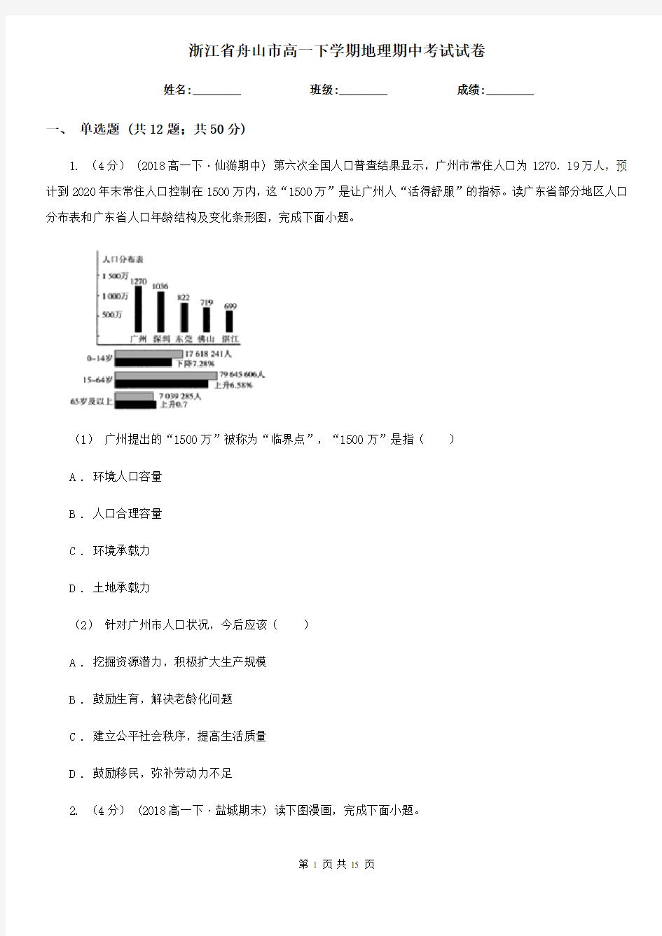 浙江省舟山市高一下学期地理期中考试试卷