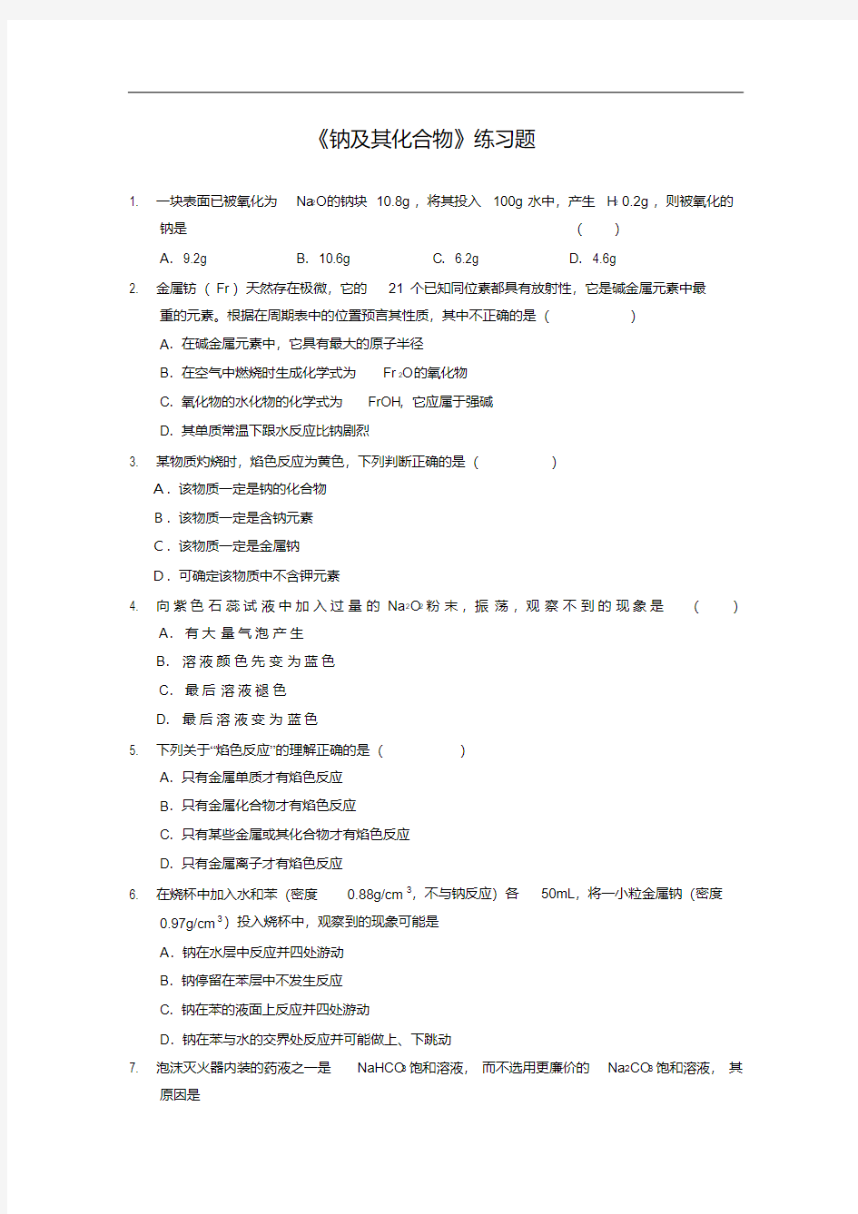 高一化学钠及其化合物练习题.doc