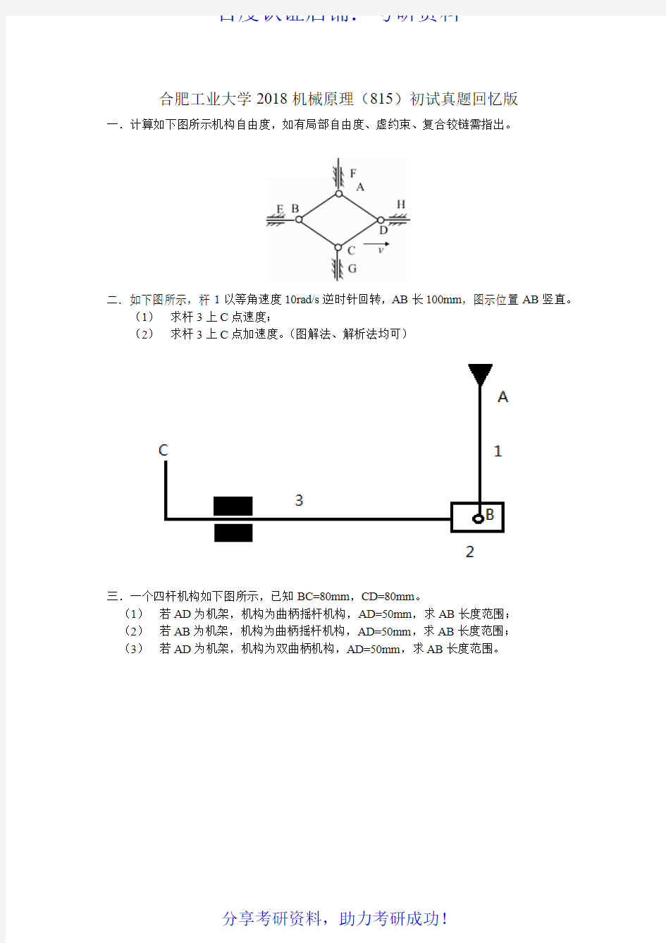 合肥工业大学机械原理2018年考研真题