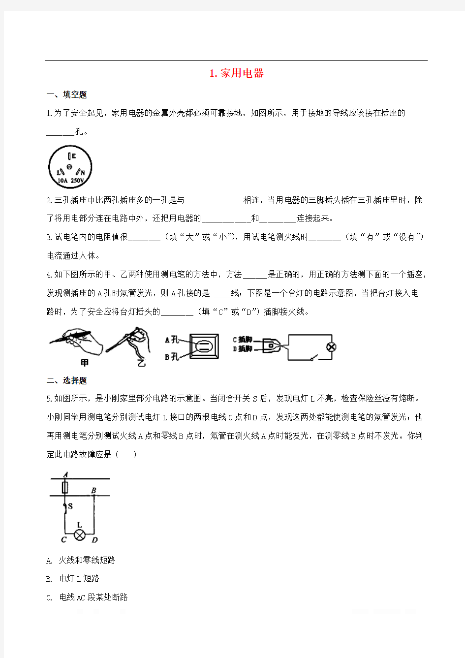 九年级物理下册第九章家庭用电1家用电器作业设计