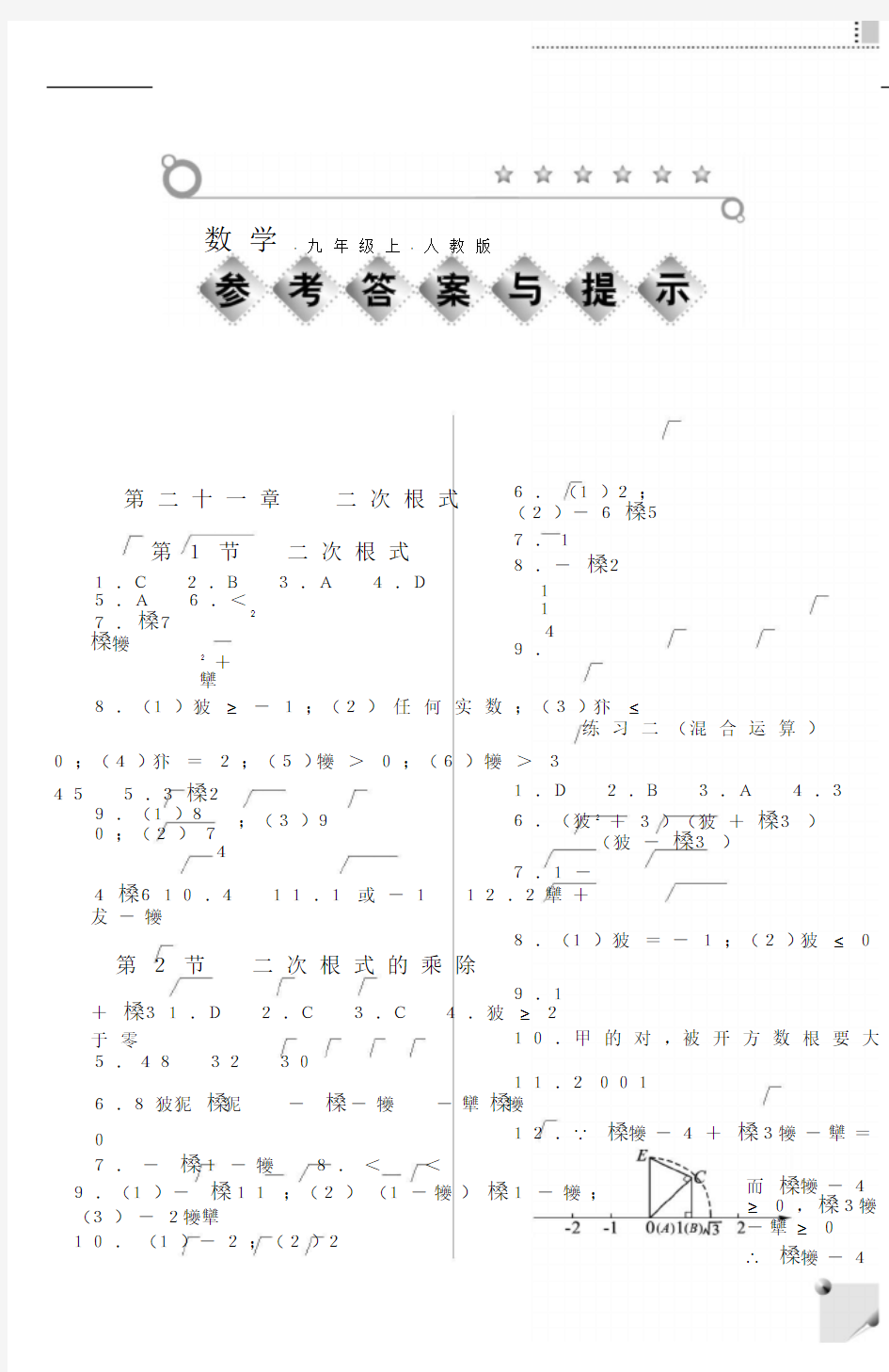 九年级上人教版数学练习册答案