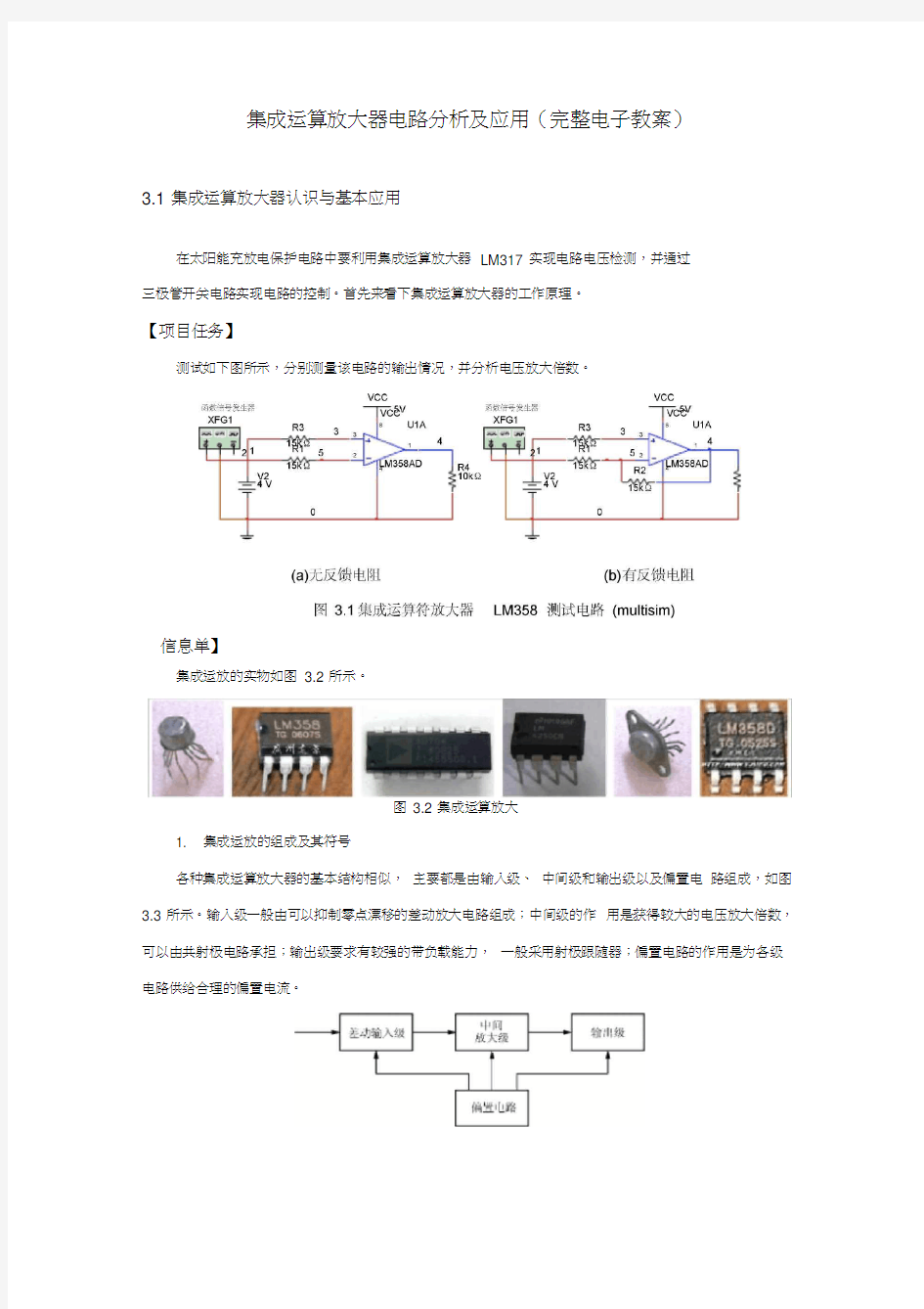 集成运算放大器电路分析及应用(完整电子教案)