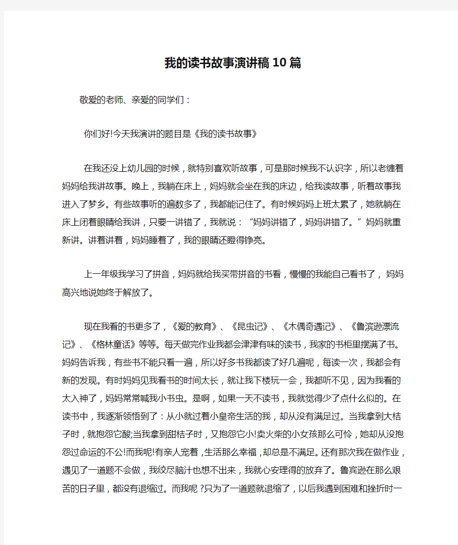 我的读书故事演讲稿10篇