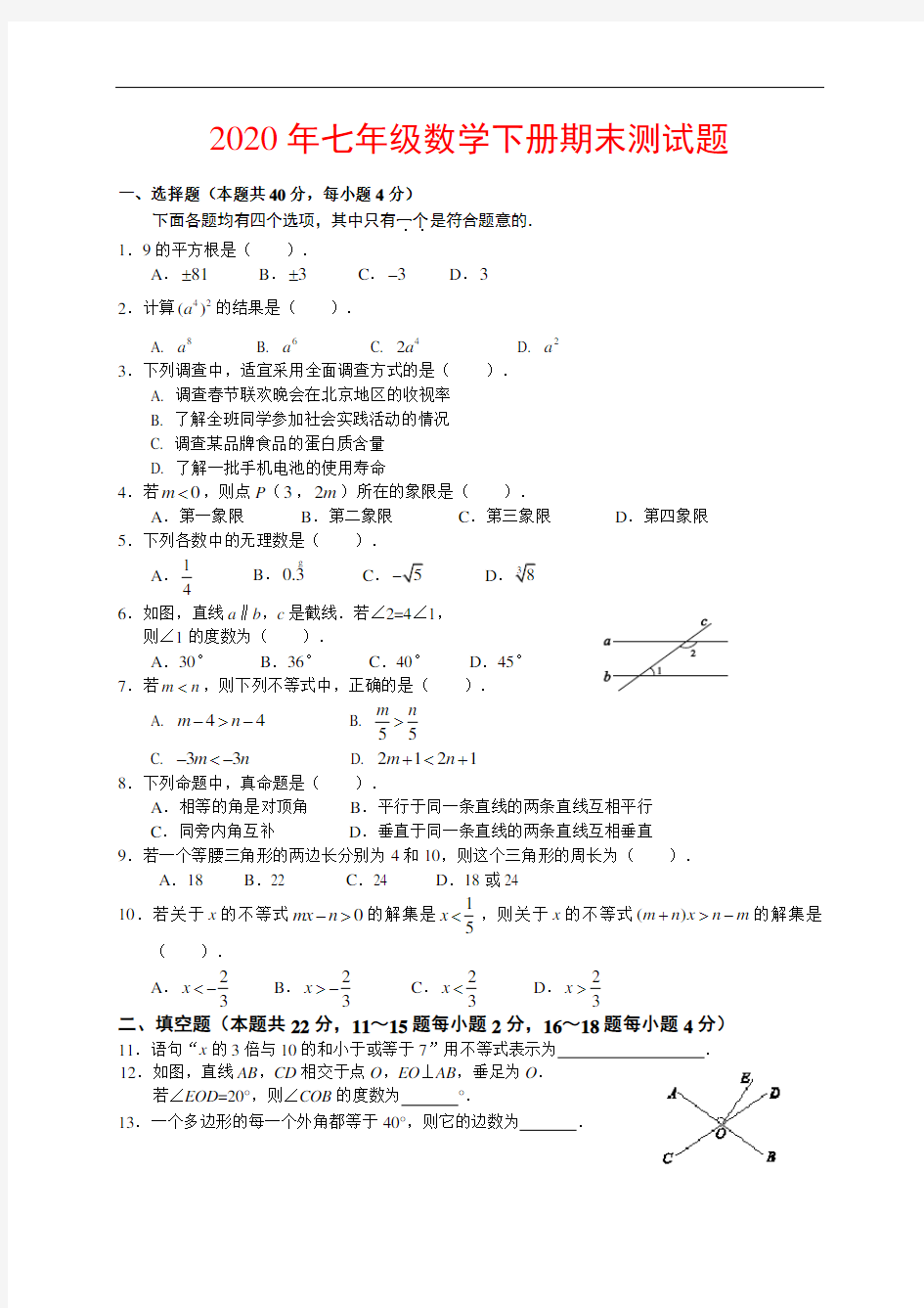 人教版七年级数学下册期末试题及答案