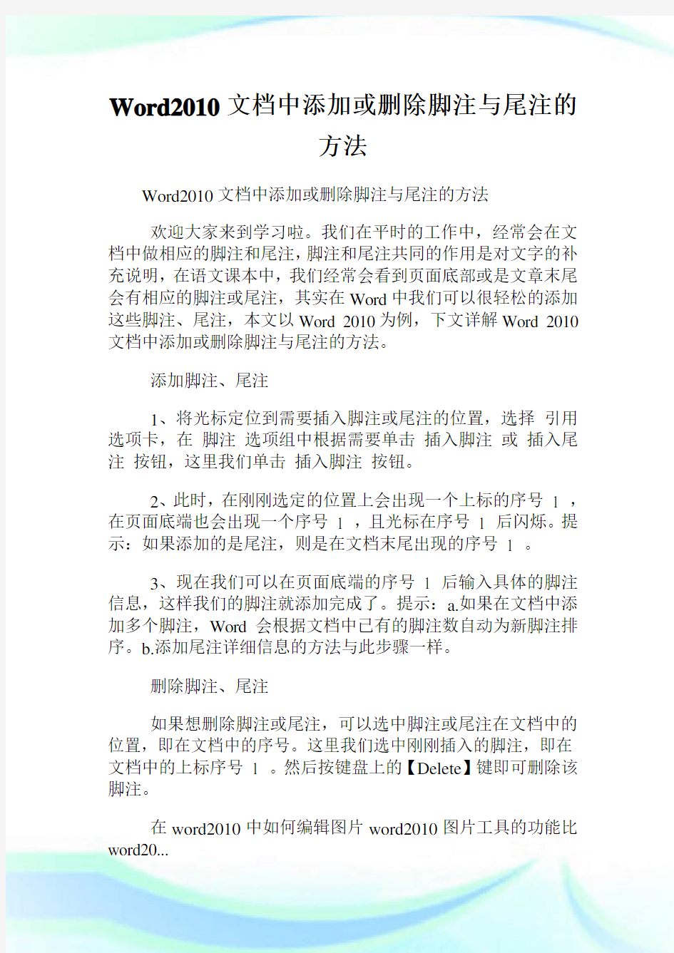 Word2010文档中添加或删除脚注与尾注的方法.doc