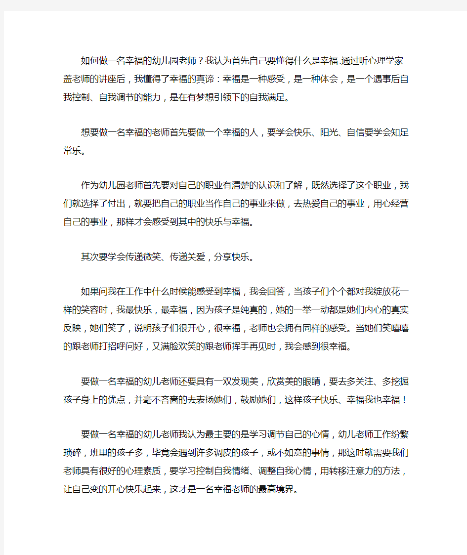 -如何做一名幸福的幼儿园老师