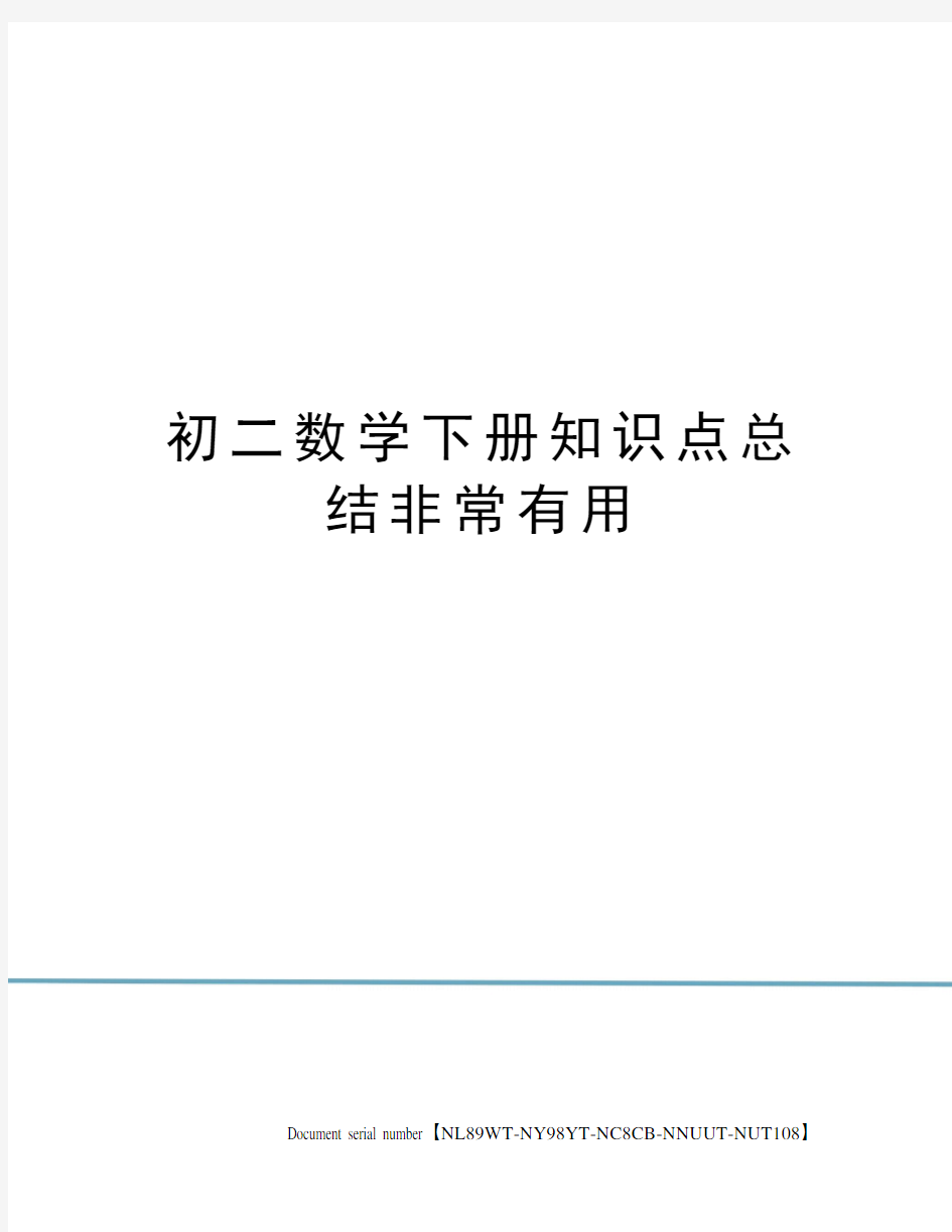 初二数学下册知识点总结非常有用完整版