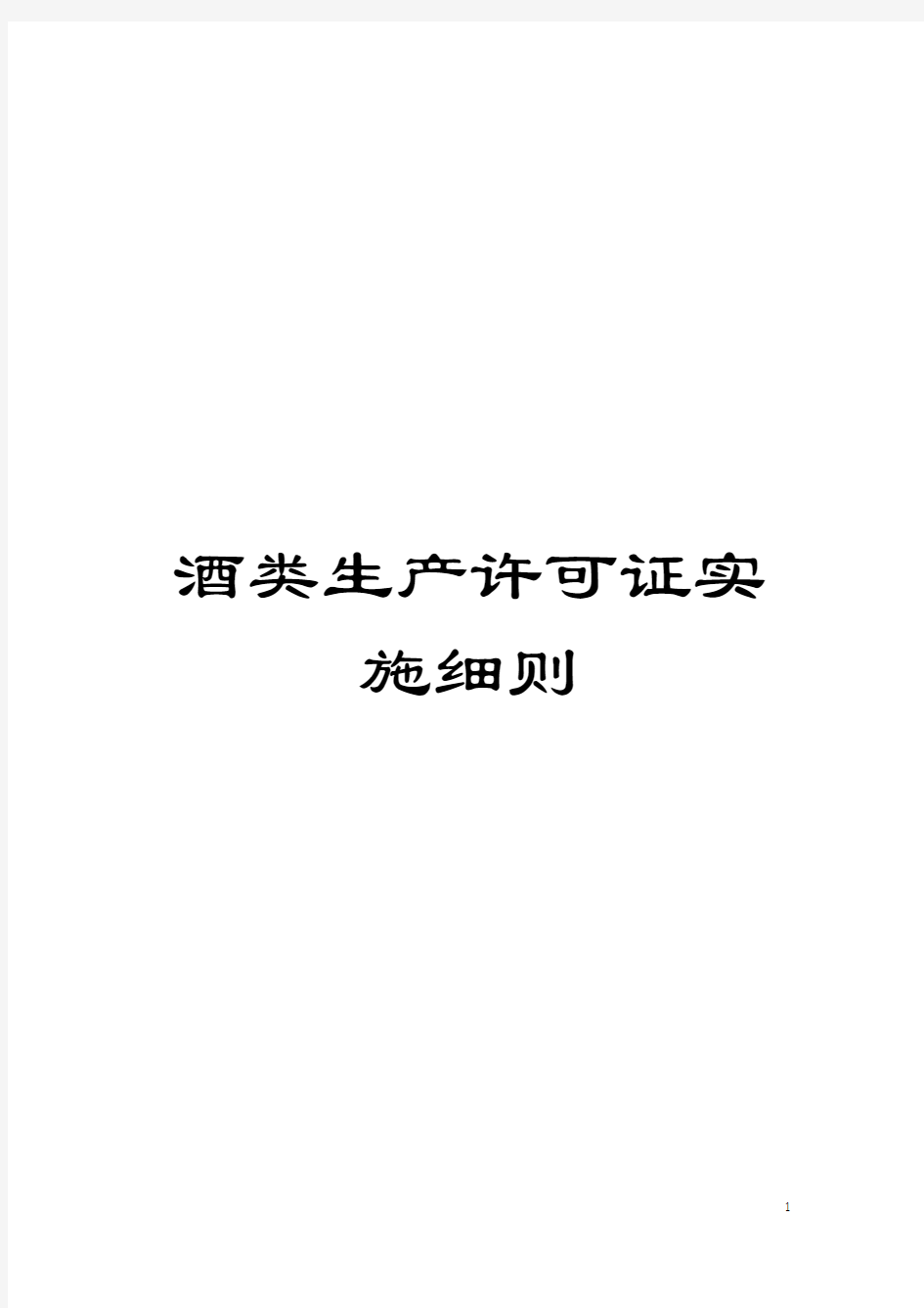 酒类生产许可证实施细则模板