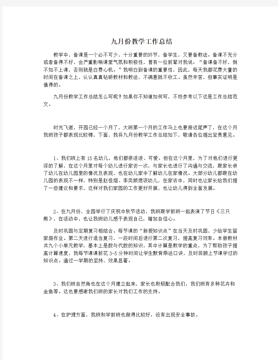 九月份教学工作总结