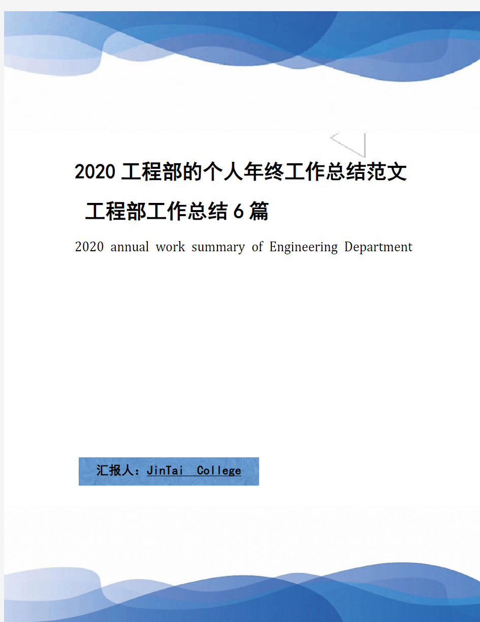 2020工程部的个人年终工作总结范文 工程部工作总结6篇