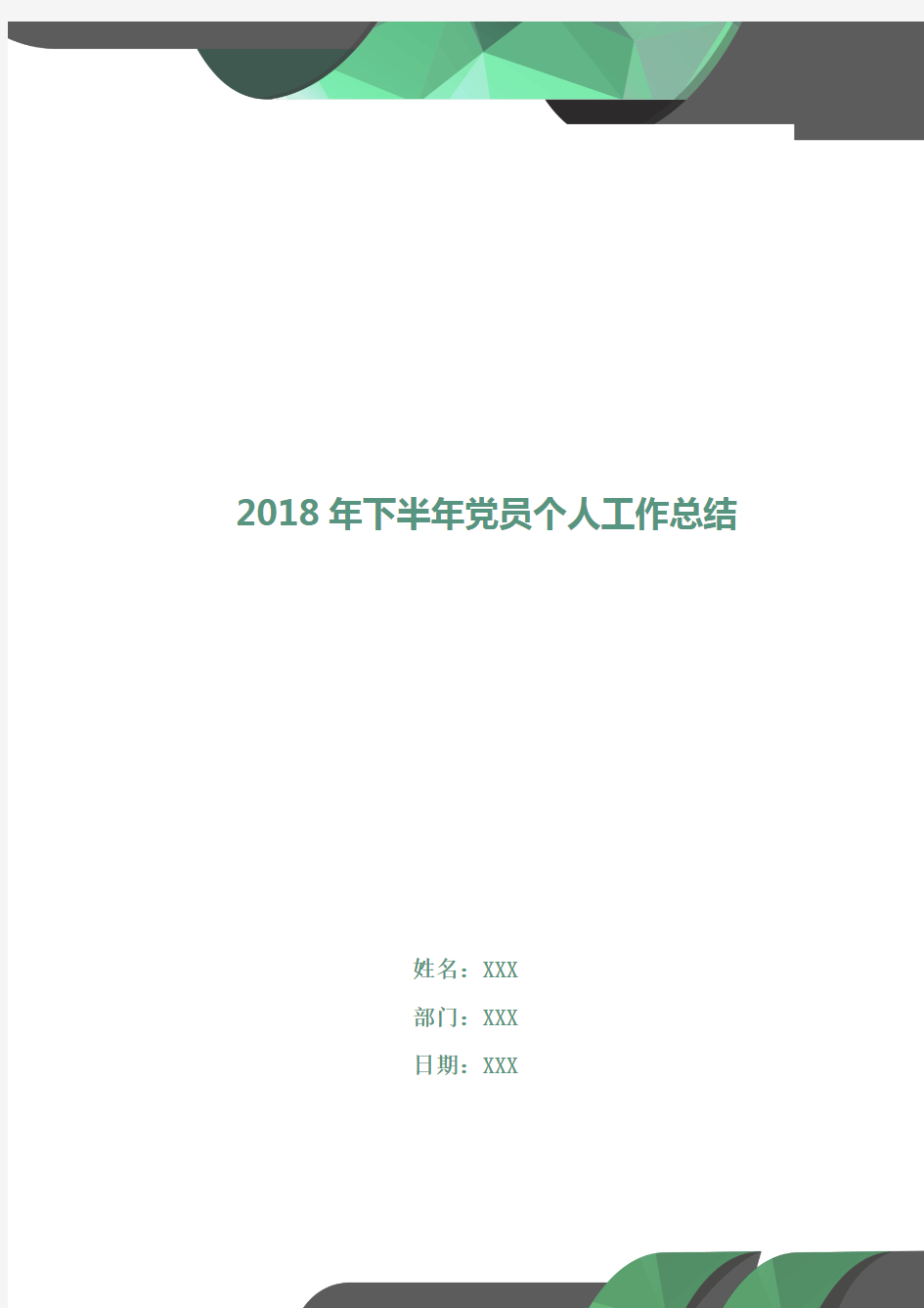 2018年下半年党员个人工作总结