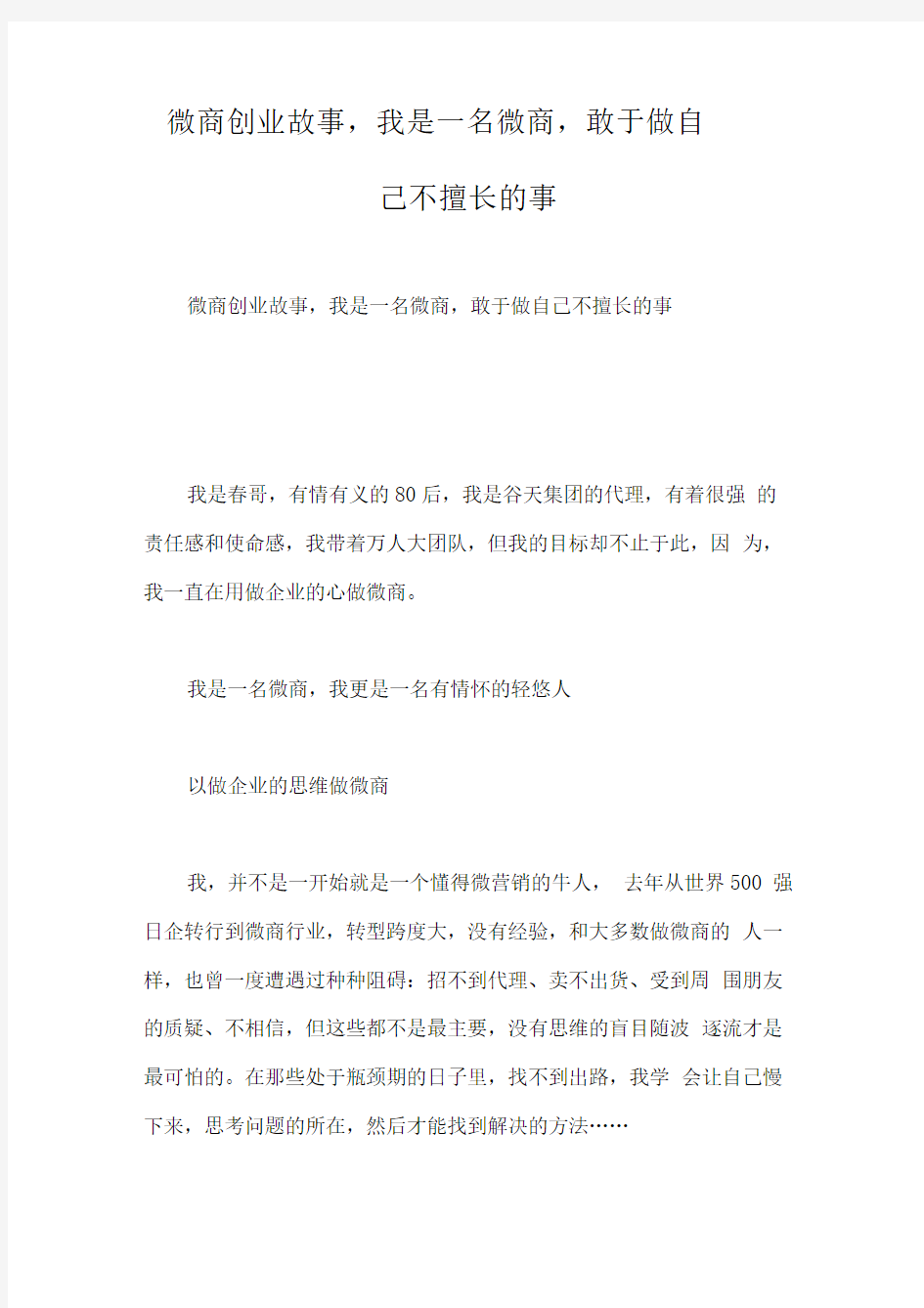 微商创业故事,我是一名微商,敢于做自己不擅长的事