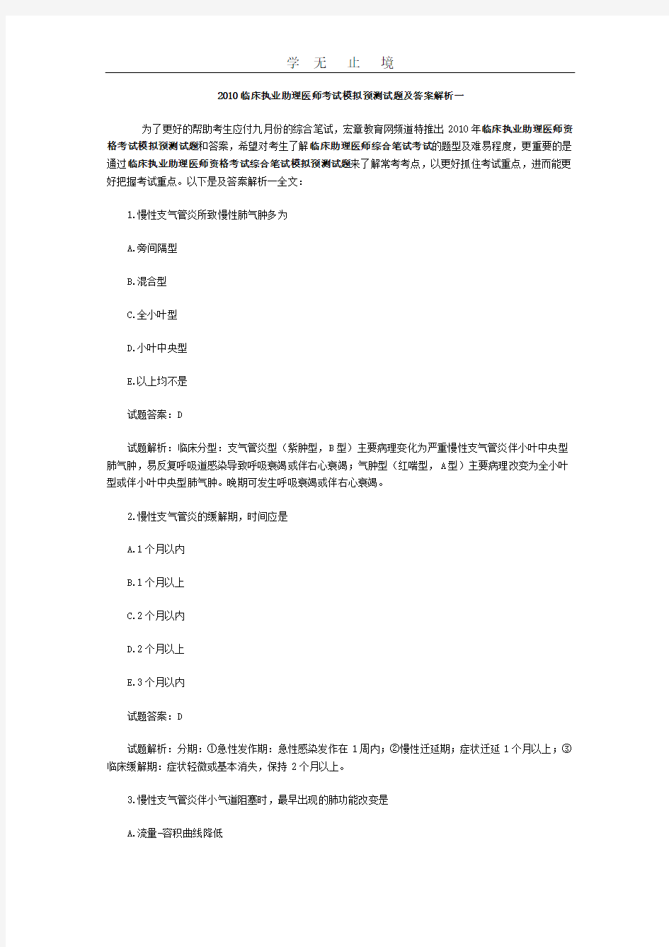 2010临床执业助理医师考试模拟预测试题及答案解析一.doc