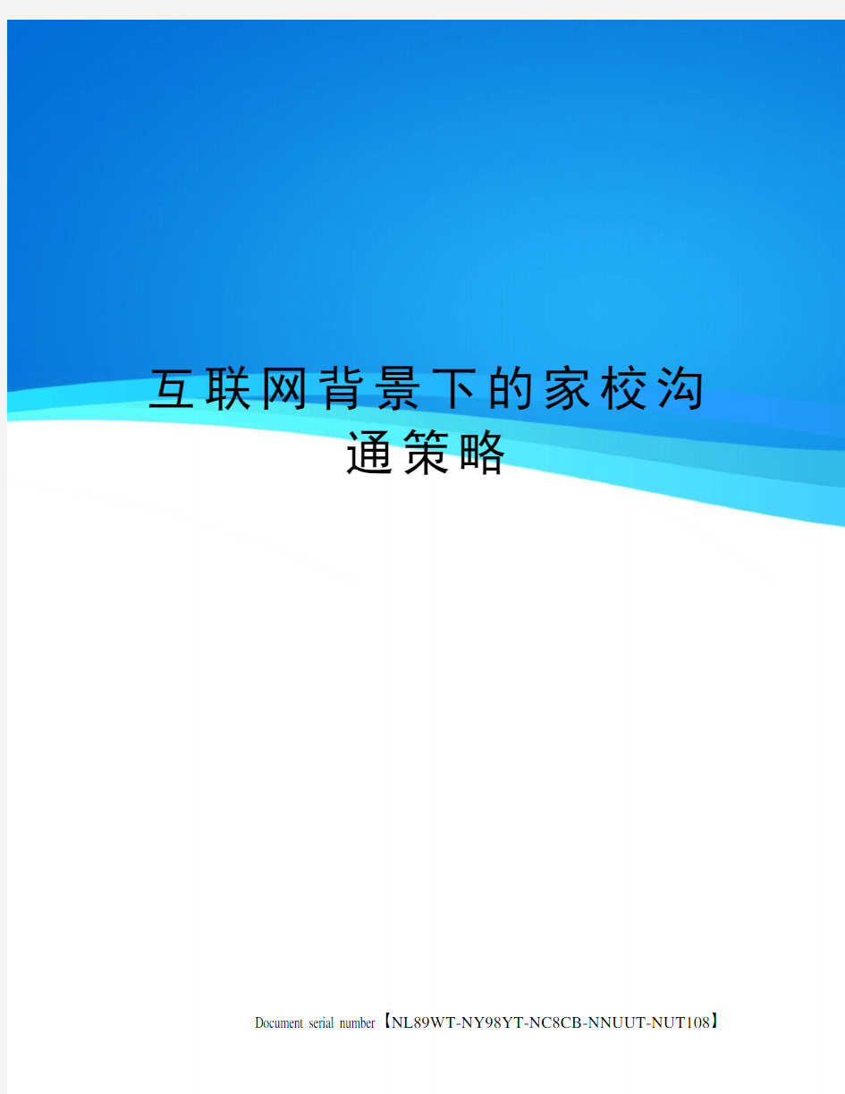 互联网背景下的家校沟通策略