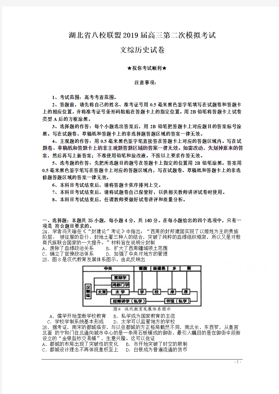 湖北省八校联盟2019届高三第二次模拟考试文综历史试卷