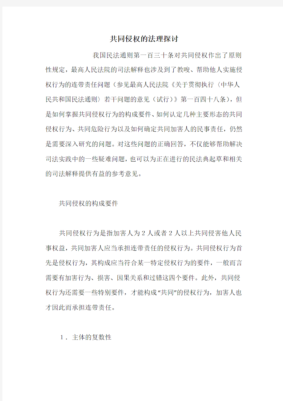 共同侵权的法理探讨