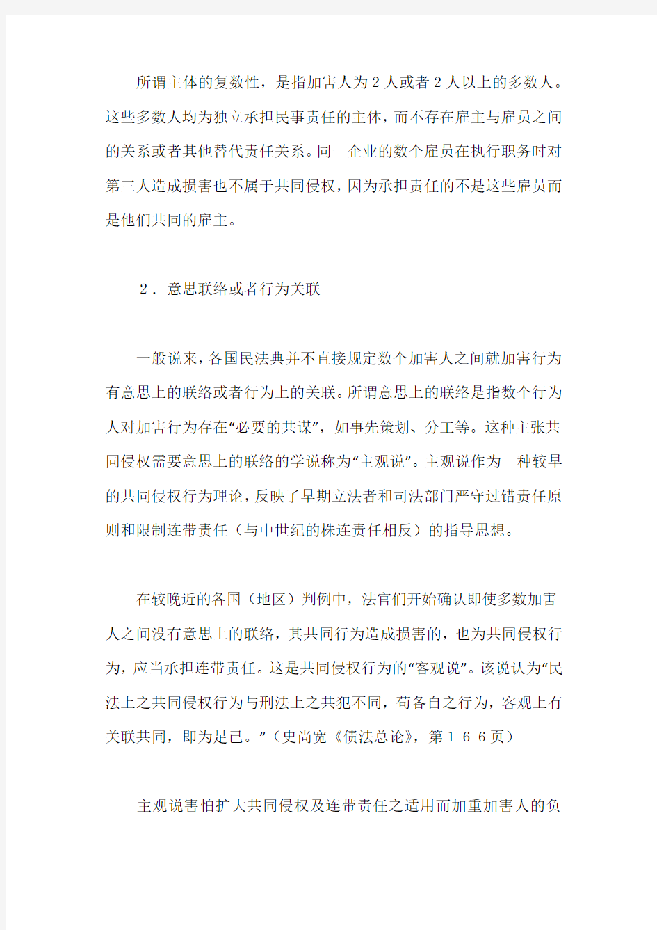 共同侵权的法理探讨