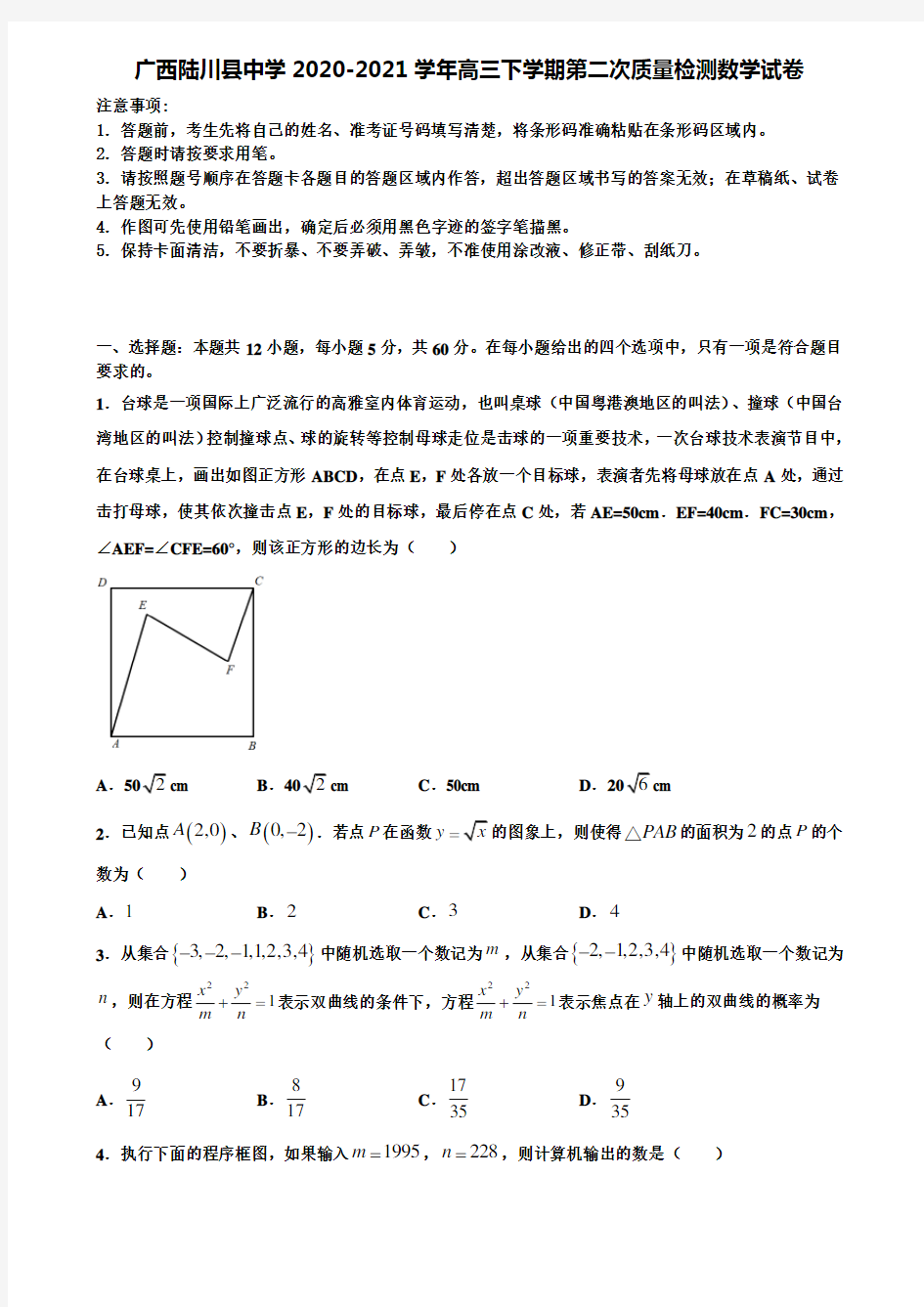 广西陆川县中学2020-2021学年高三下学期第二次质量检测数学试卷含解析〖附16套高考模拟卷〗