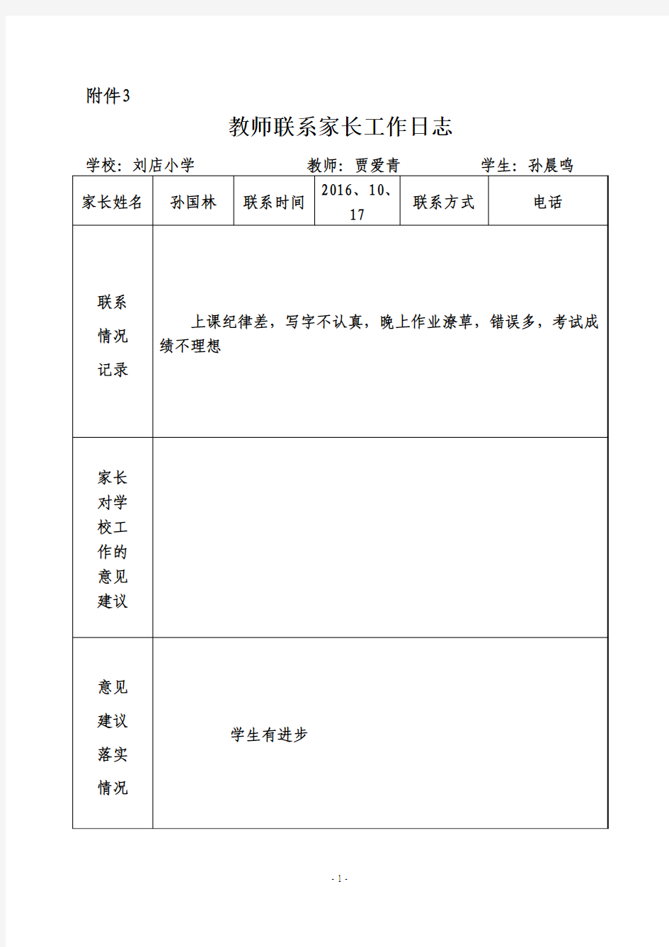 教师联系家长工作日志