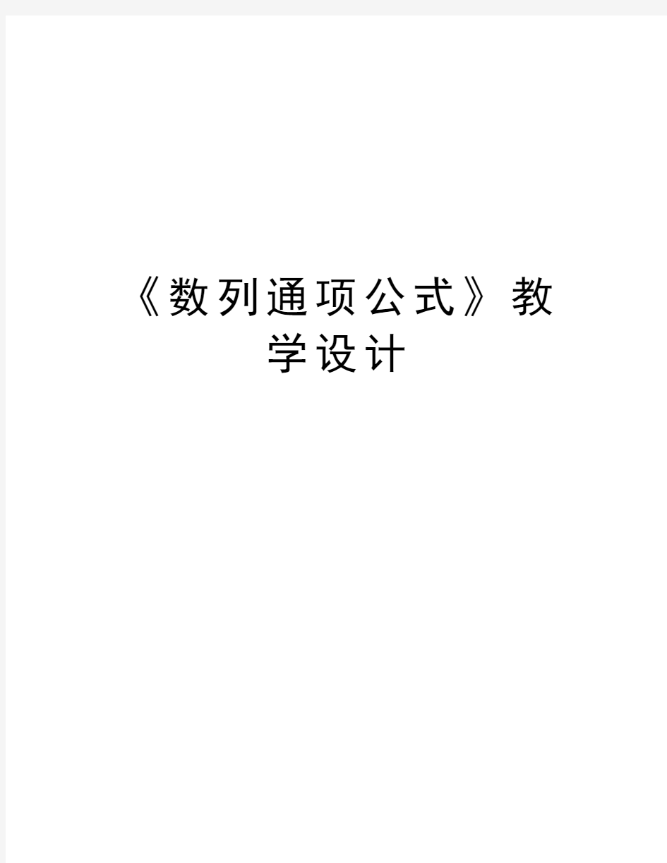 《数列通项公式》教学设计讲课稿