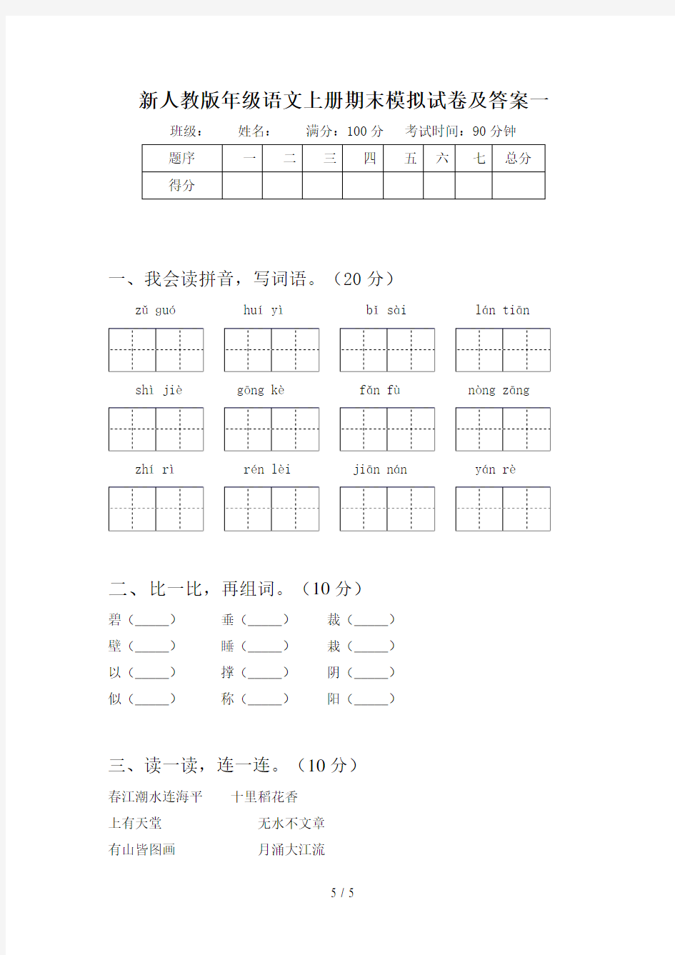 新人教版二年级语文上册期末模拟试卷及答案(二套)