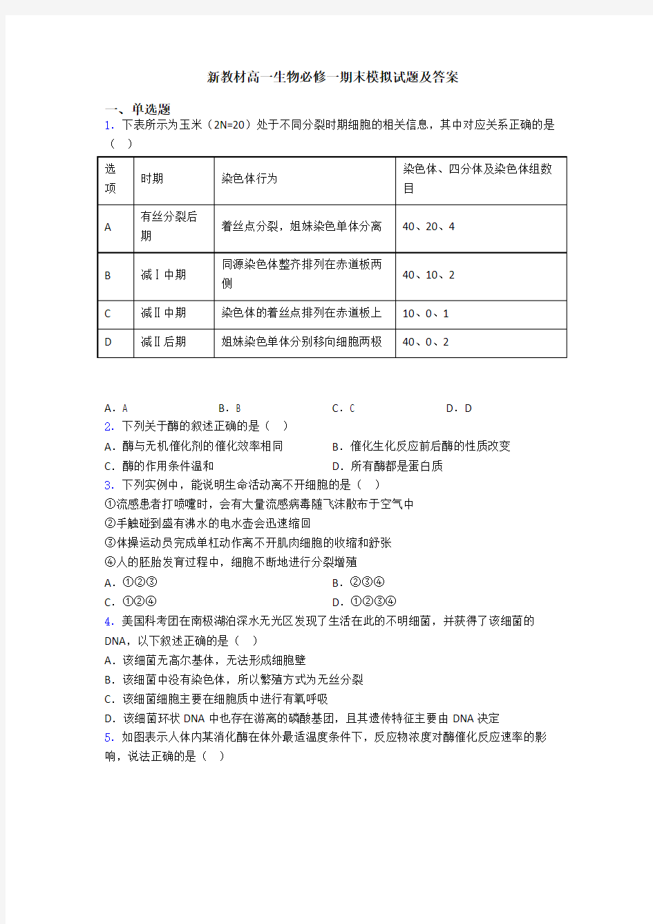 新教材高一生物必修一期末模拟试题及答案