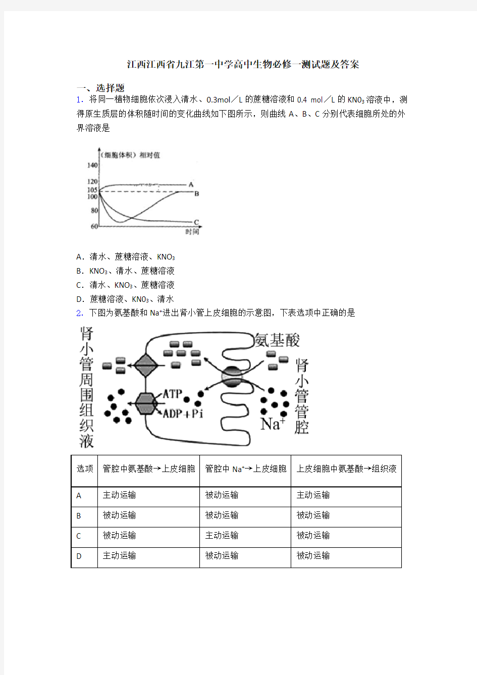 江西江西省九江第一中学高中生物必修一测试题及答案