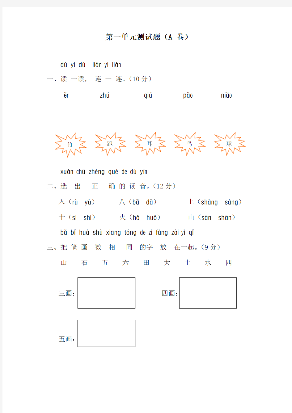 一年级语文上册汉语拼音第一单元测试题及答案A卷