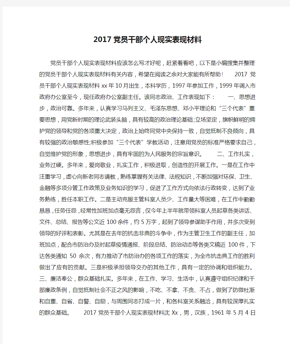 2017党员干部个人现实表现材料