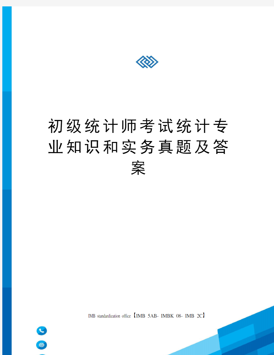 初级统计师考试统计专业知识和实务真题及答案