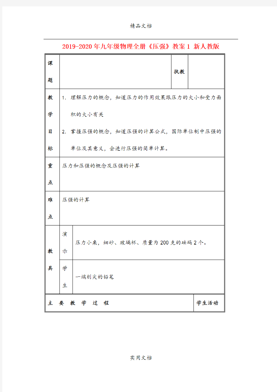 2021年九年级物理全册《压强》教案 新人教版