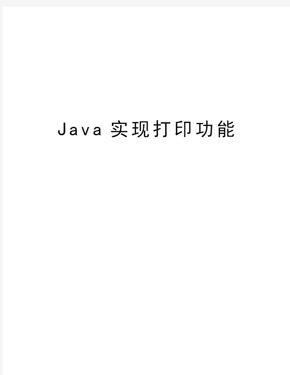 Java实现打印功能教程文件