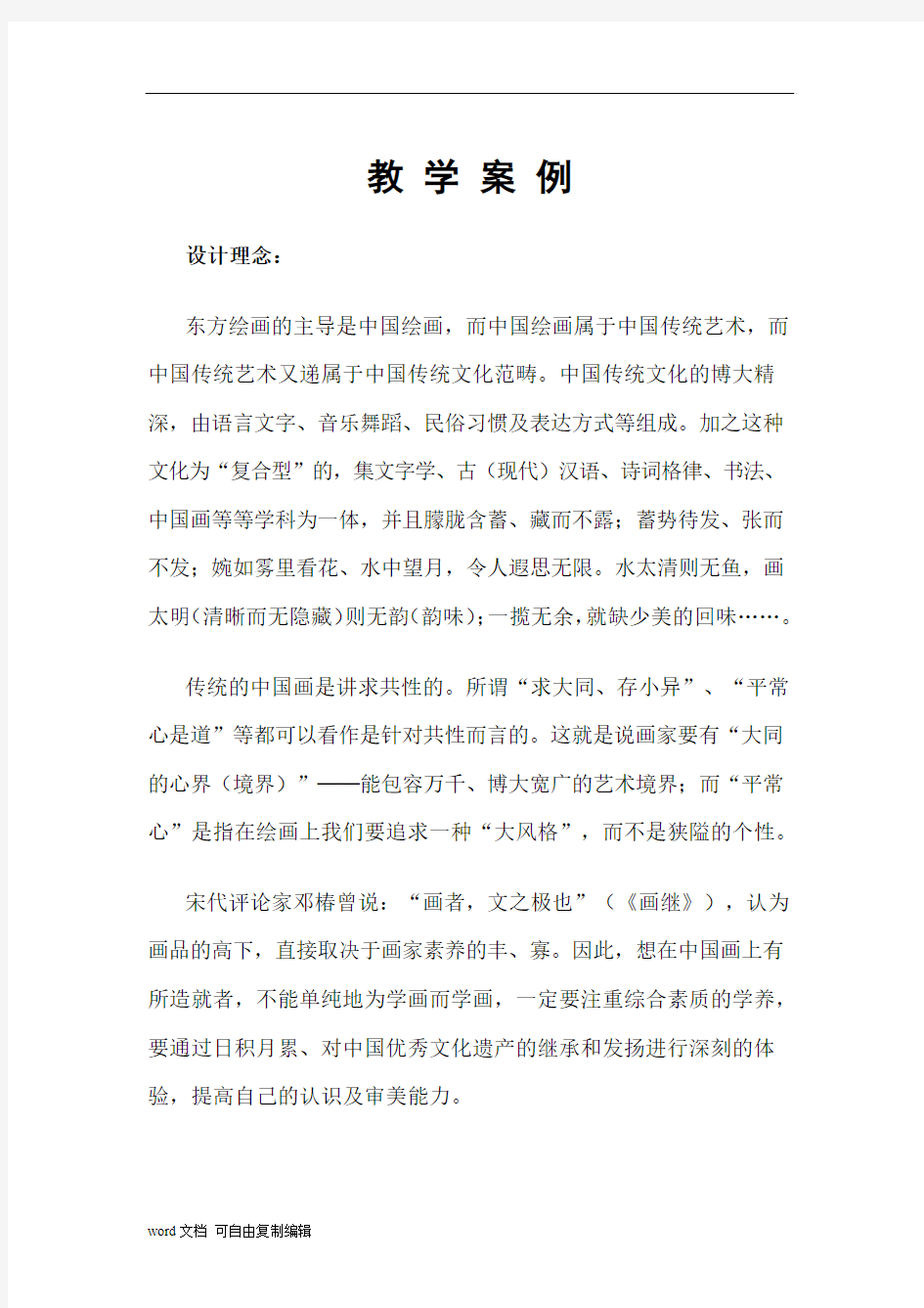 中国山水画的意境_教学案例