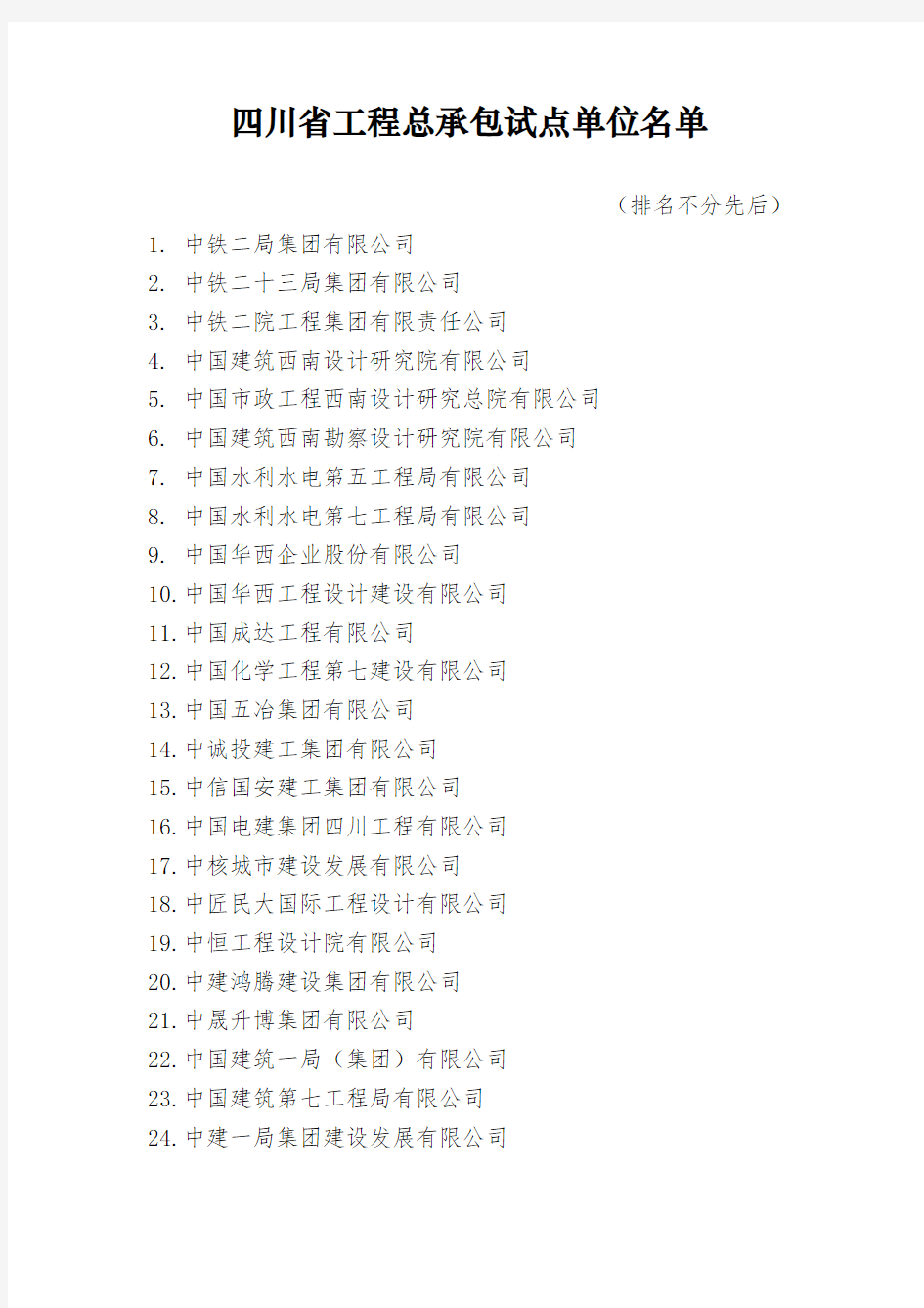 四川省工程总承包试点单位名单(2020版)