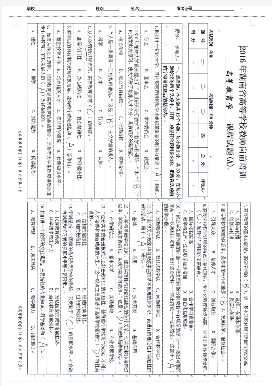 2016年湖南省高等学校教师岗前培训真题及答案(高等教育学)