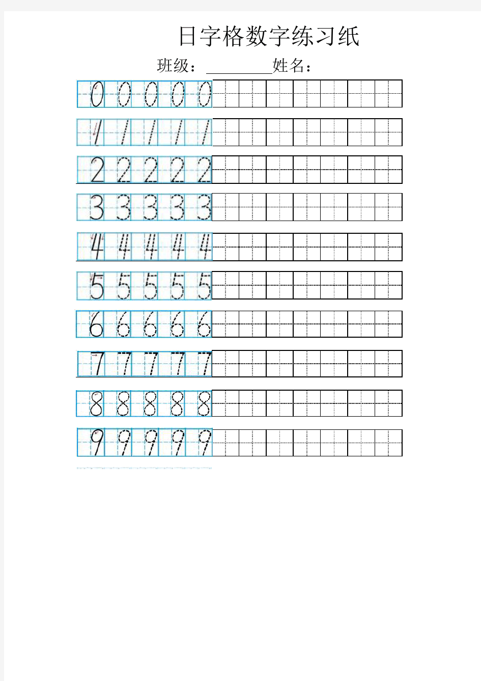 日字格数字练习纸0-9