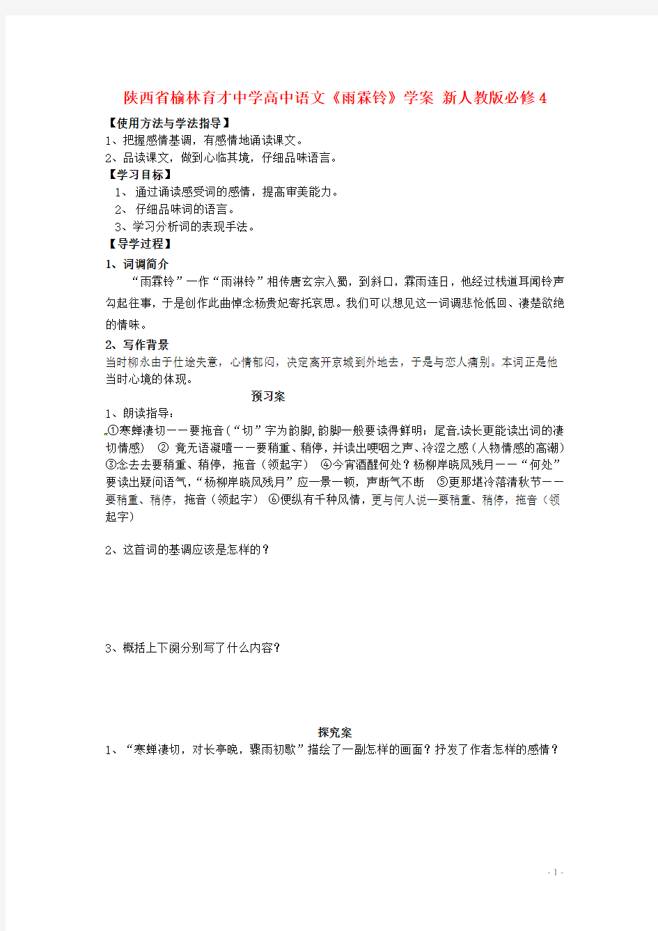 陕西省榆林育才中学高中语文《雨霖铃》学案 新人教版必修4