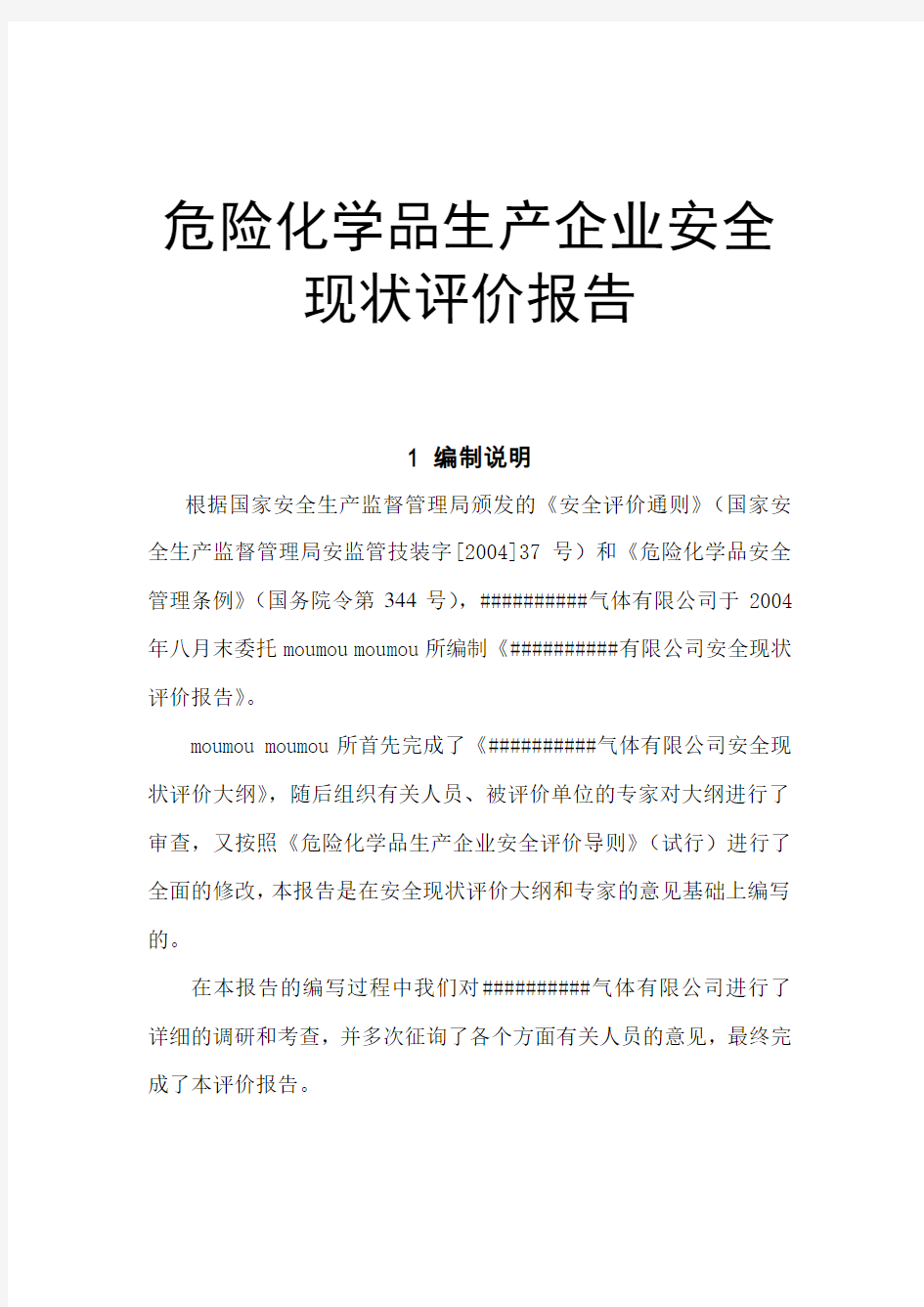 氧、氮、氩生产企业安全现状评价报告---危险化学品生产企业安全现状评价报告