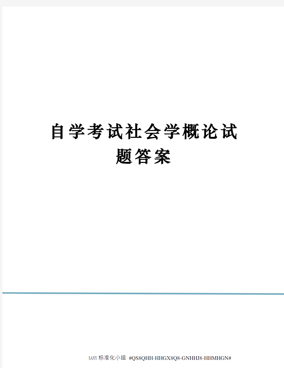 自学考试社会学概论试题答案精修订