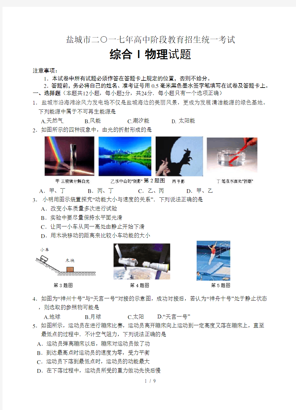 2017盐城中考物理模拟试卷 (景山中学)模拟试卷一