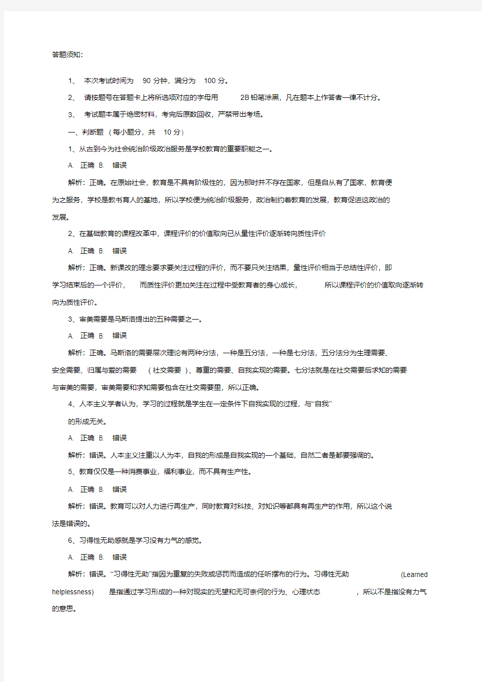 《教育公共基础知识》txt