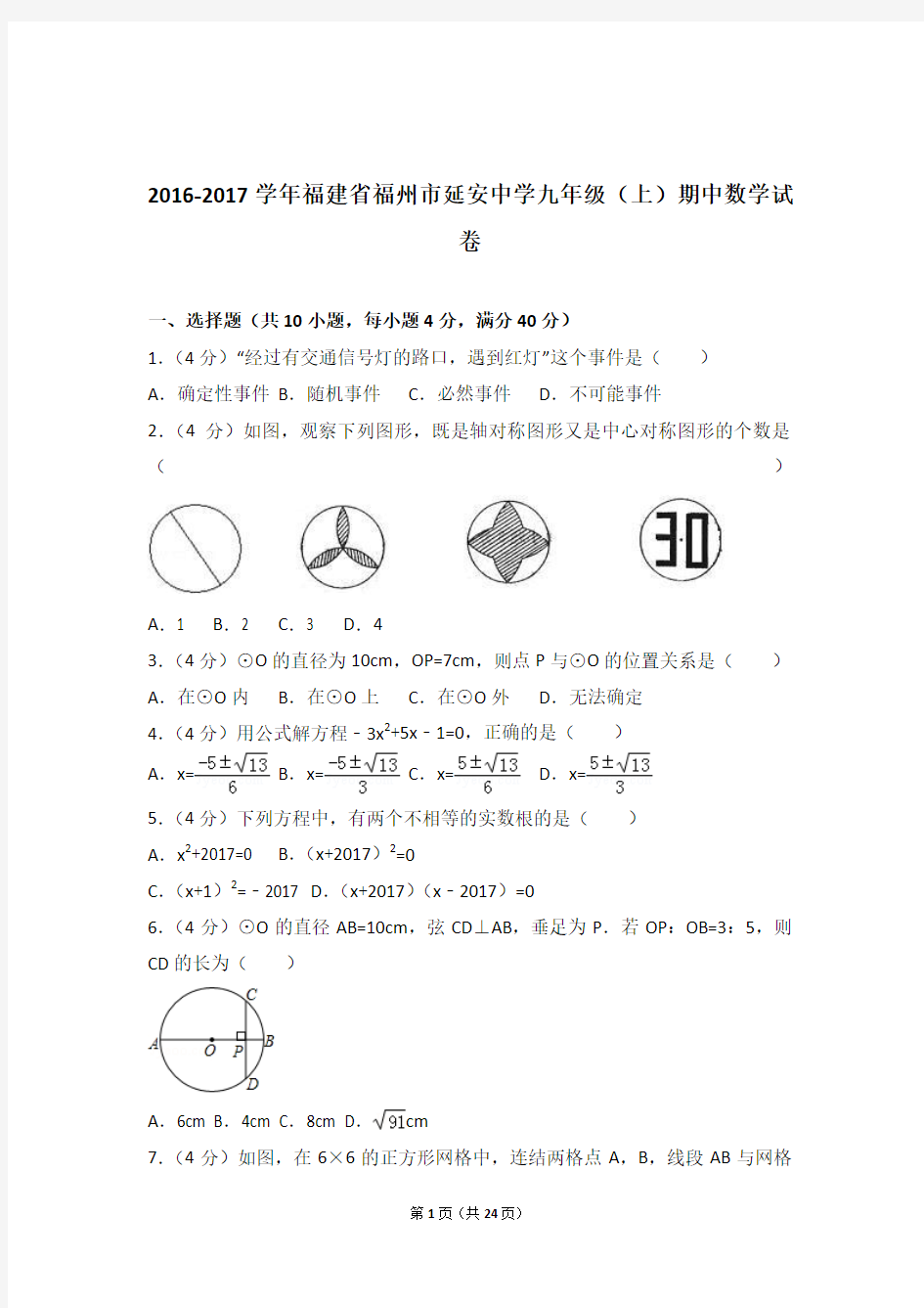 2017年福建省福州市延安中学九年级上学期数学期中试卷与解析