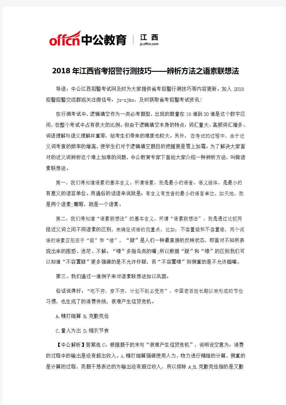 2018年江西省考招警行测技巧——辨析方法之语素联想法