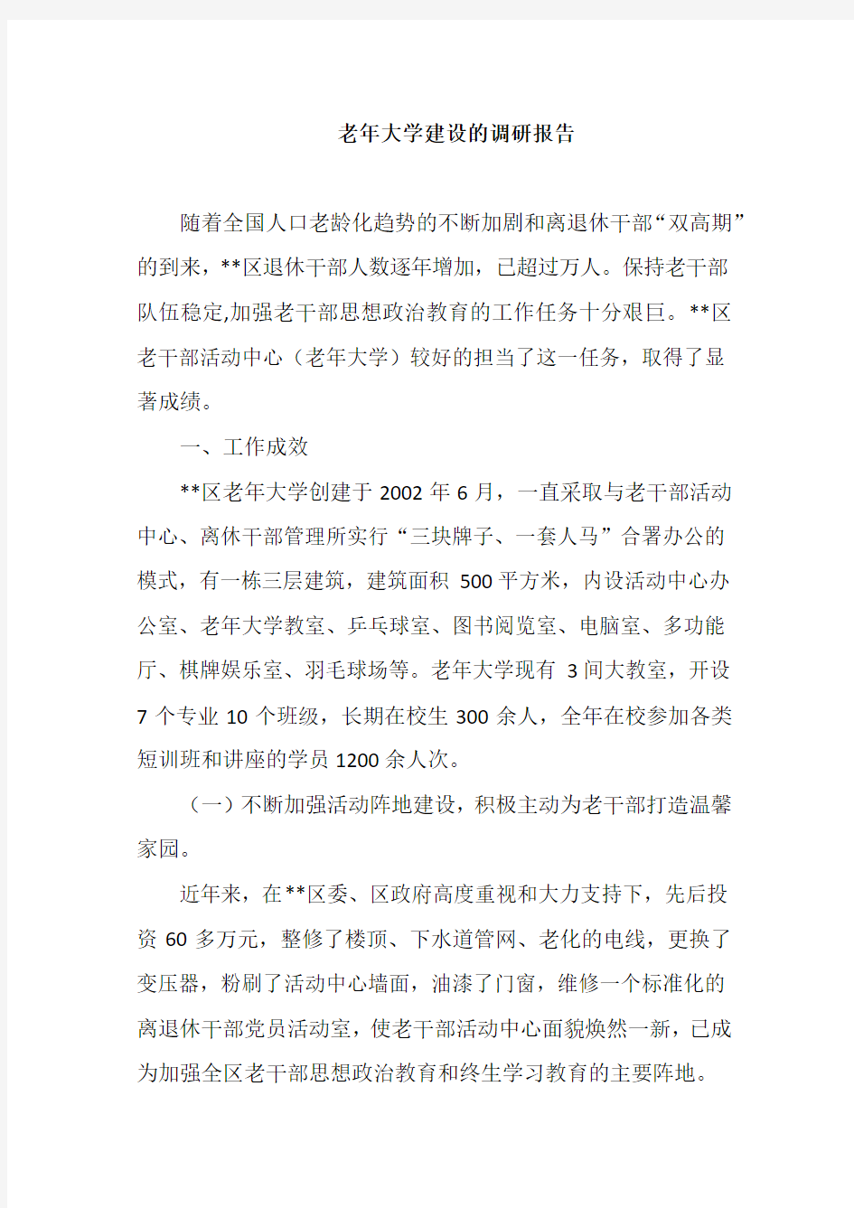 老年大学建设的调研报告