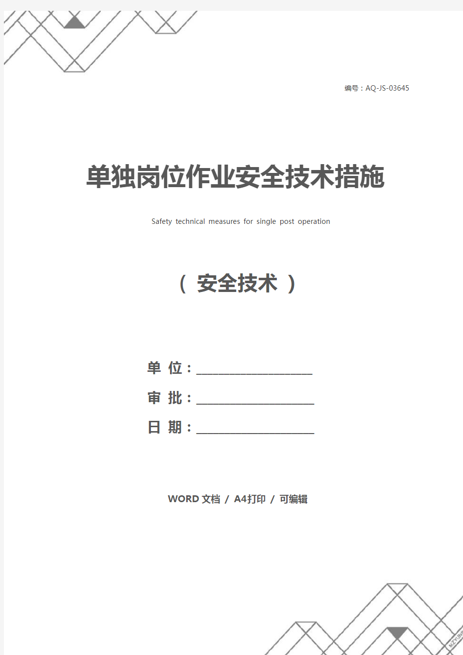 单独岗位作业安全技术措施