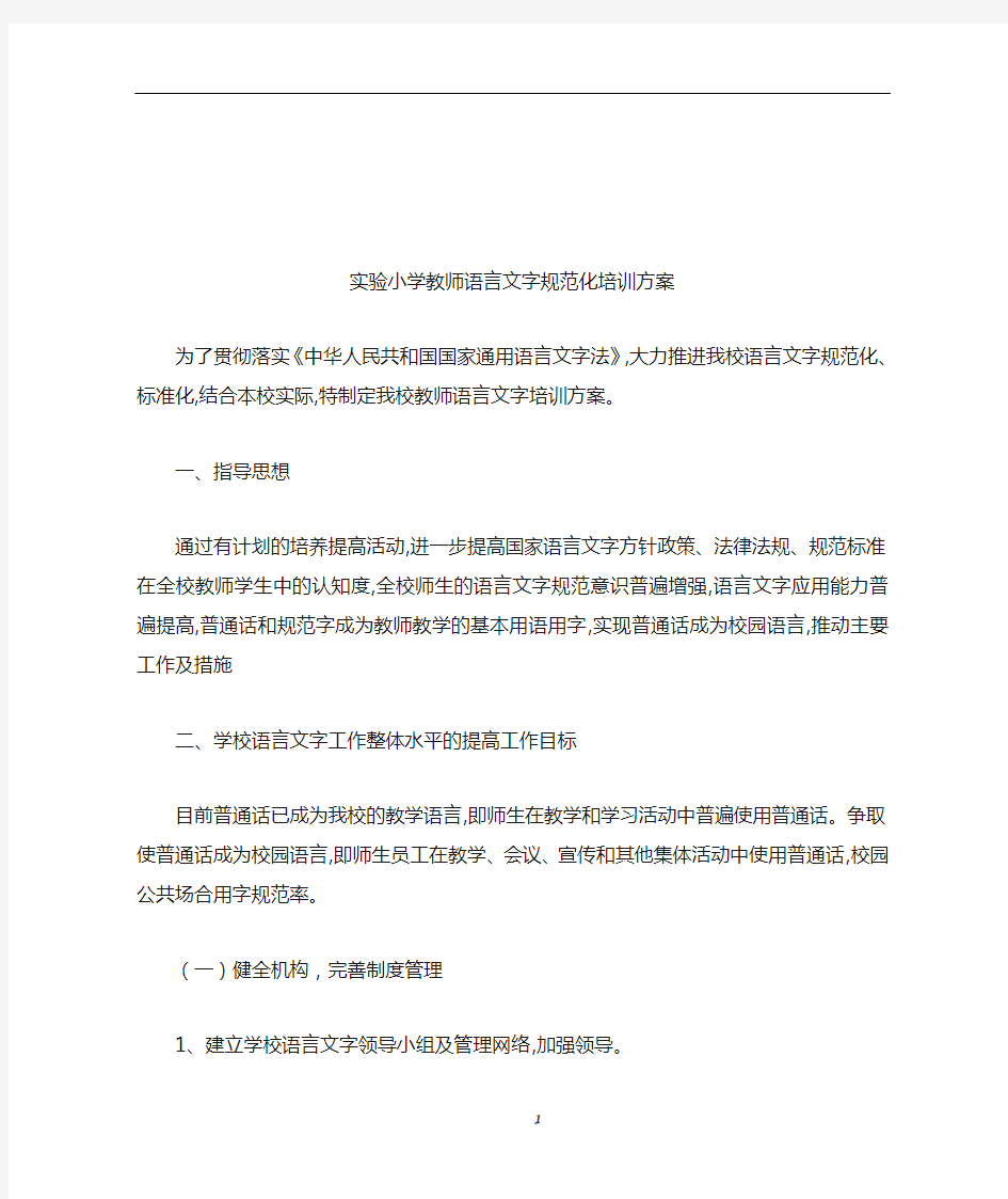 教师语言文字基本功培训方案