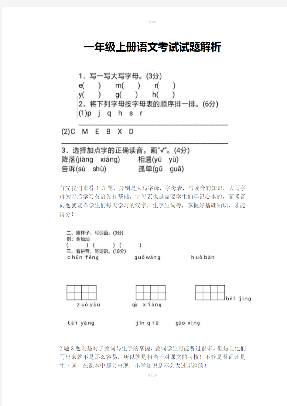 一年级上册语文考试试题解析