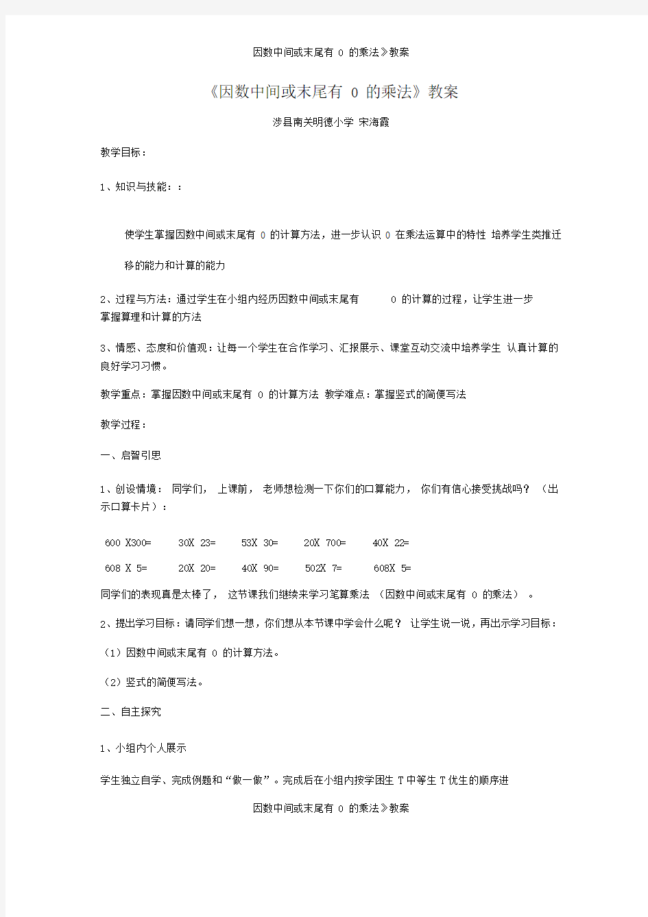 《因数中间或末尾有0的乘法》教案