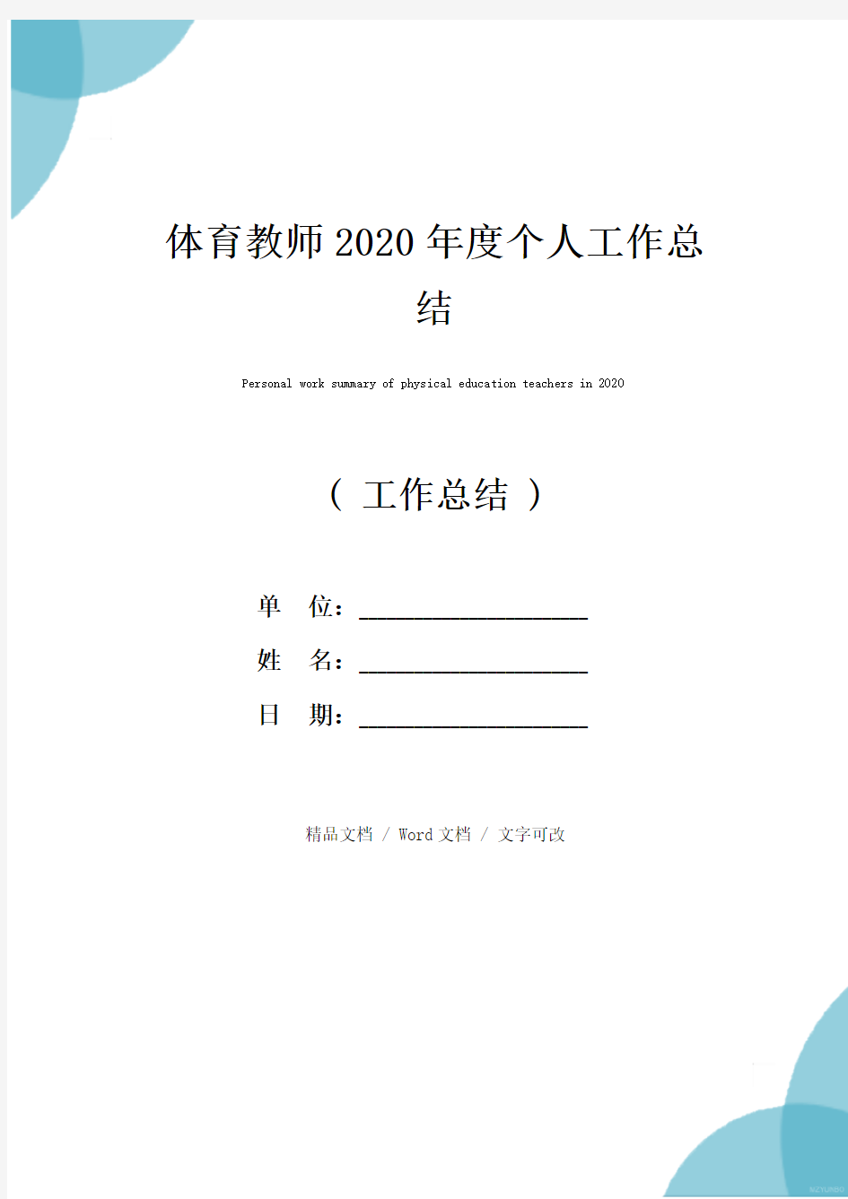 体育教师2020年度个人工作总结